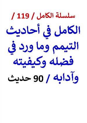 كتاب الكامل في احاديث التيمم وما ورد في فضله وكيفيته وآدابه