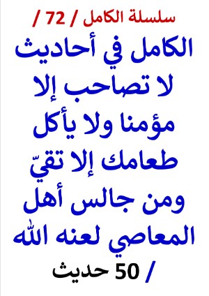 كتاب الكامل في احاديث لا تصاحب إلا مؤمنا ومن جالس أهل المعاصي لعنه الله