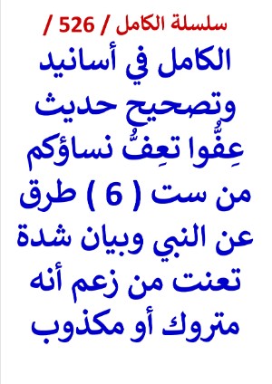 كتاب الكامل في اسانيد وتصحيح حديث عفوا تعف نساؤكم من ست طرق عن النبي وبيان