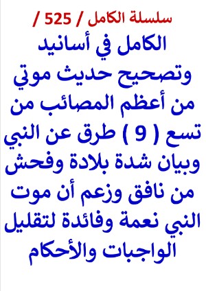 كتاب الكامل في اسانيد وتصحيح حديث موتي من اعظم المصائب من تسع طرق عن النبي وبيان