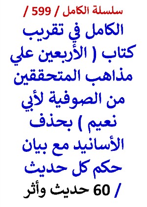 كتاب الكامل في تقريب كتاب الاربعين علي مذهب المتحققين من الصوفية لابي نعيم