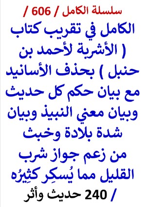 كتاب الكامل في تقريب كتاب الاشربة لاحمد بن حنبل بحذف الاسانيد مع بيان حكم كل حديث