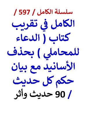 كتاب الكامل في تقريب كتاب الدعاء للمحاملي بحذف الاسانيد مع بيان حكم كل حديث