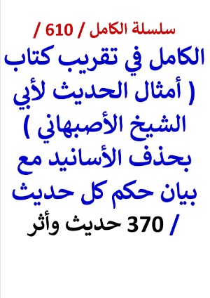 كتاب الكامل في تقريب كتاب امثال الحديث لابي الشيخ الاصبهاني 370 حديث واثر