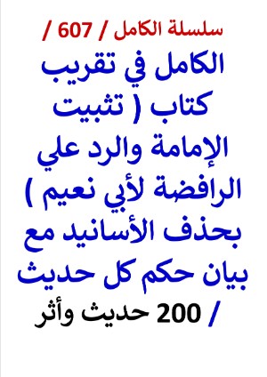 كتاب الكامل في تقريب كتاب تثبيت الامامة والرد علي الرافضة لابي نعيم