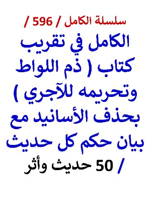 كتاب الكامل في تقريب كتاب ذم اللواط وتحريمه للاجري بحذف الاسانيد مع بيان حكم كل حديث