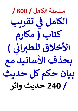 كتاب الكامل في تقريب كتاب مكارم الاخلاق للطبراني بحذف الاسانيد مع بيان حكم كل حديث