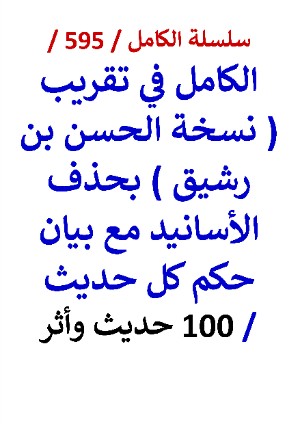 كتاب الكامل في تقريب نسخة الحسن بن رشيق بحذف الاسانيد مع بيان حكم كل حديث