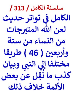 كتاب الكامل في تواتر حديث لعن الله المتبرجات من النساء من ( 46 ) طريقا مختلفا الي النبي