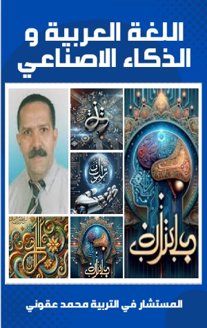 كتاب اللغة العربية والذكاء الاصطناعي