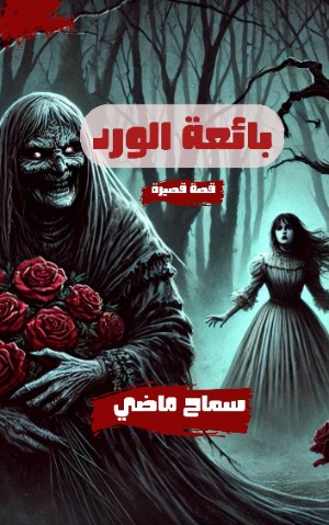 كتاب بائعة الورد