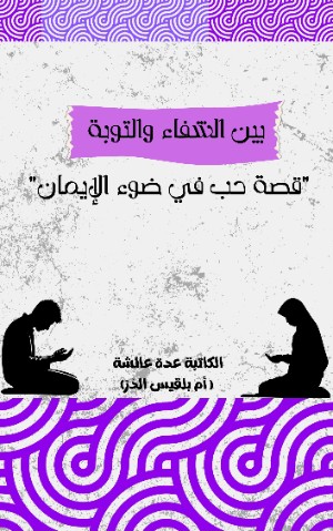 كتاب بين الشفاء و التوبة