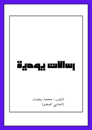 كتاب رسالات يومية