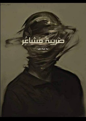 كتاب ضريبة مشاعر