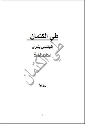 رواية طي الكتمان