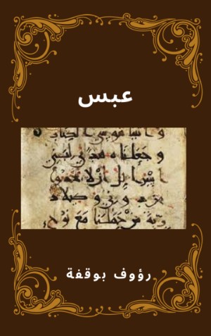 كتاب عبس