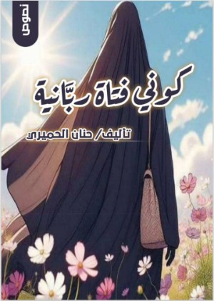 كتاب كوني فتاة ربانية