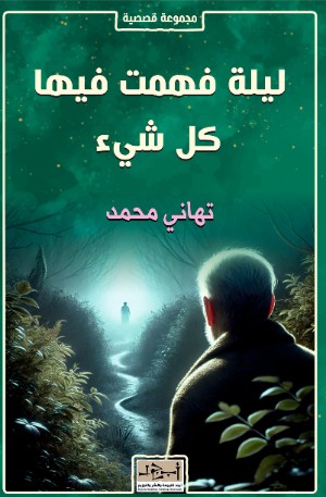 كتاب ليلة فهمت فيها كل شيء