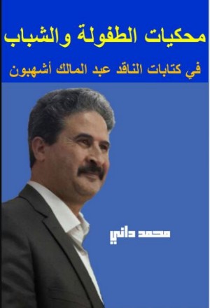 كتاب محكيات الطفولة والشباب في كتابات الناقد عبد الملك أشهبون