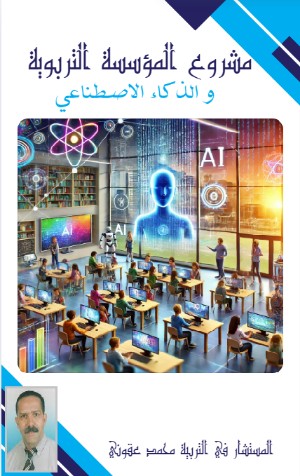 كتاب مشروع المؤسسة التربوية و الذكاء الاصطناعي