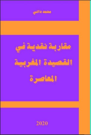 كتاب مقاربة نقدية في القصيدة المغربية المعاصرة