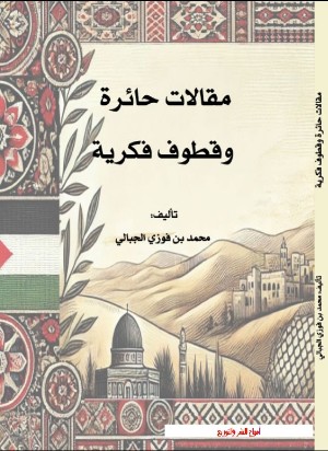 كتاب مقالات حائرة وقطوف فكرية