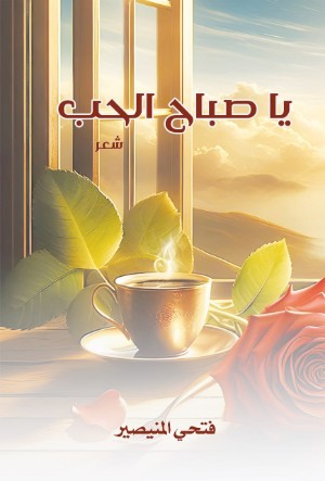 كتاب يا صباح الحب