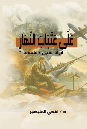 كتاب على عتبات النهار