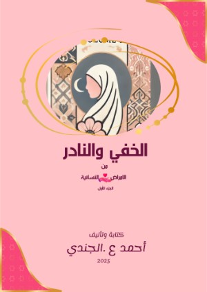 كتاب الخفي والنادر من الامراض النسائية