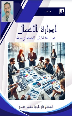 كتاب إدارة الاعمال من خلال الممارسة