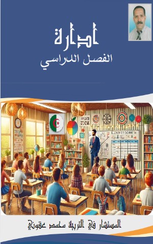 كتاب إدارة الفصل الدراسي