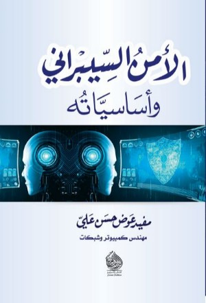 كتاب الأمن السيبراني وأساسياته