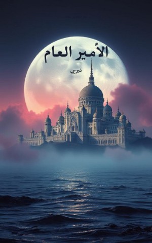 كتاب الأمير العام