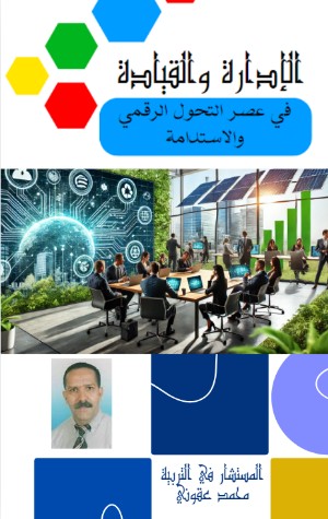 كتاب الإدارة و القيادة في عصر التحول الرقمي