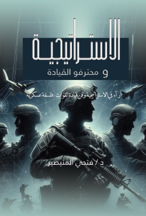 كتاب الاستراتيجية ومحترفوا القيادة