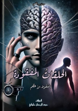 كتاب الحلقات المفقودة