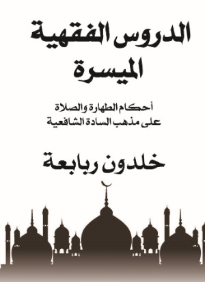 كتاب الدروس الفقهية الميسرة على مذهب السادة الشافعية