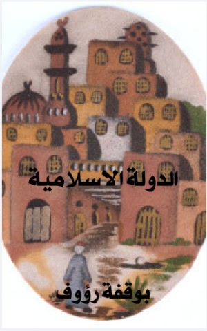 كتاب الدولة الاسلامية