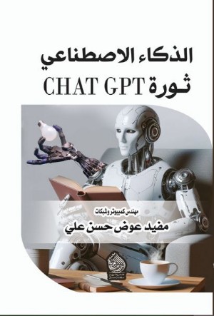 كتاب الذكاء الإصطناعي