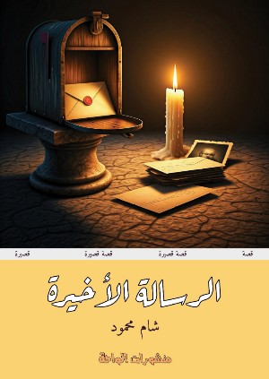 كتاب الرسالة الأخيرة