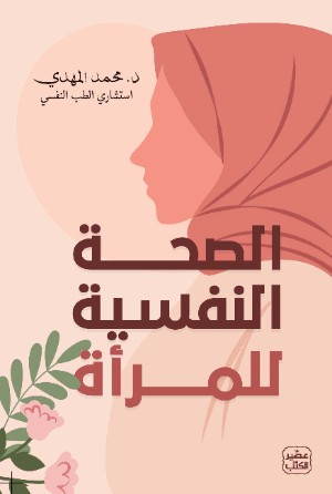 كتاب الصحة النفسية للمرأة