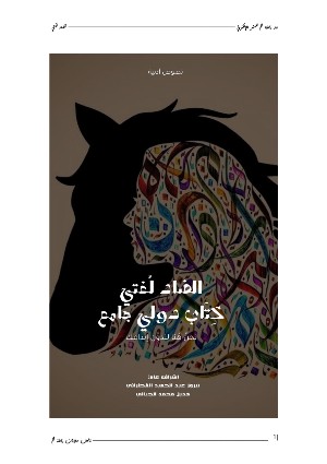 كتاب الضاد لُغتي