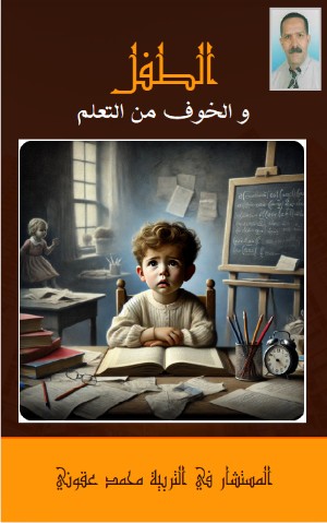 كتاب الطفل و الخوف من التعلم