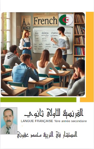 كتاب الفرنسية للأولى ثانوي