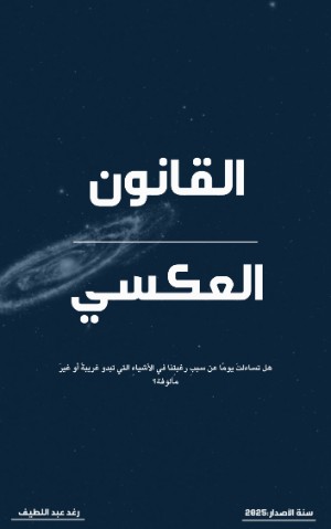 كتاب القانون العكسي