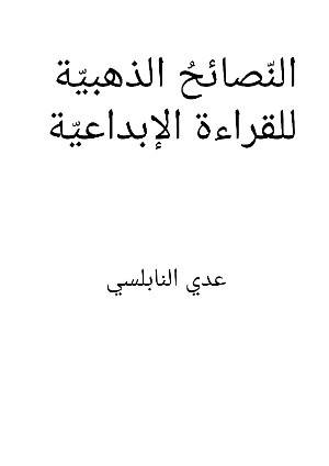 كتاب النصائح الذهبية للقراءة الإبداعية