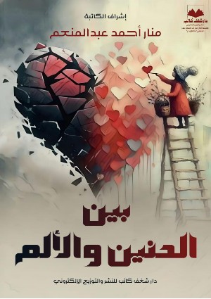 كتاب بين الحنين والألم