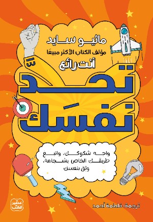 كتاب تحد نفسك