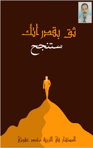 كتاب ثق بقدراتك ستنجح