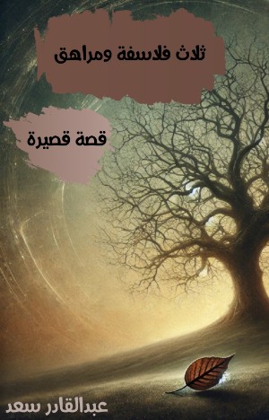 كتاب ثلاث فلاسفة ومراهق